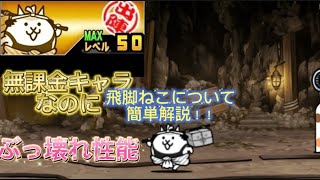 【にゃんこ大戦争】無課金なのにぶっ壊れキャラクター飛脚ねこについて簡単解説！！