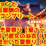 【にゃんこ大戦争】ときめき夏祭り【星１～３】　＞　ほめろ！彼女の浴衣（１／６）　～　君がいた夏祭り（６／６）