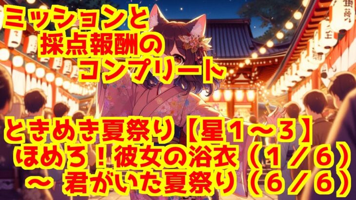 【にゃんこ大戦争】ときめき夏祭り【星１～３】　＞　ほめろ！彼女の浴衣（１／６）　～　君がいた夏祭り（６／６）