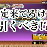 【にゃんこ大戦争】今来てる確定のドラゴンエンペラーズガチャと不確定のギガントゼウスガチャは、引くべきか考えてみた