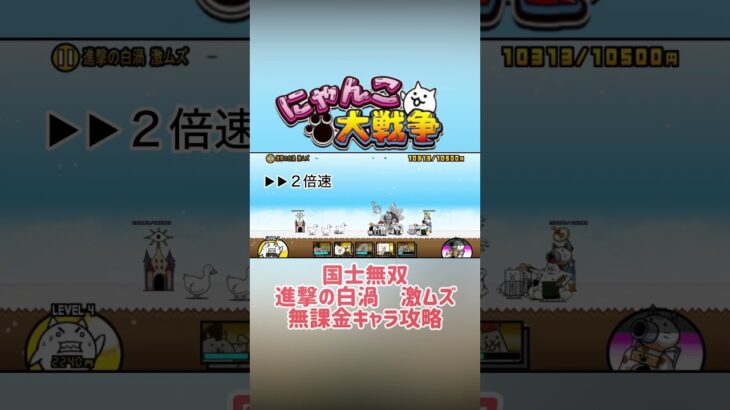 にゃんこ大戦争　進撃の白渦激ムズ　無課金キャラで攻略！