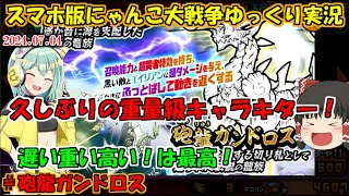 [真伝説になるにゃんこ]重量級ドラゴン砲龍ガンドロス狙って確定ガチャ引くぞ！[にゃんこ大戦争ゆっくり実況]＃ドラゴンエンペラーズ