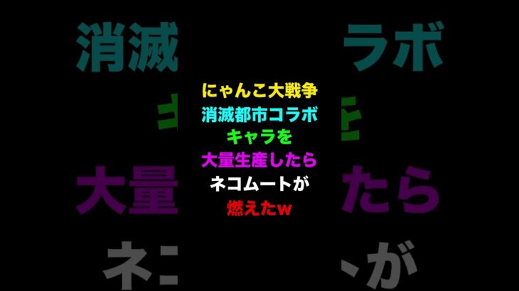 ネコムートが燃える動画w　にゃんこ大戦争