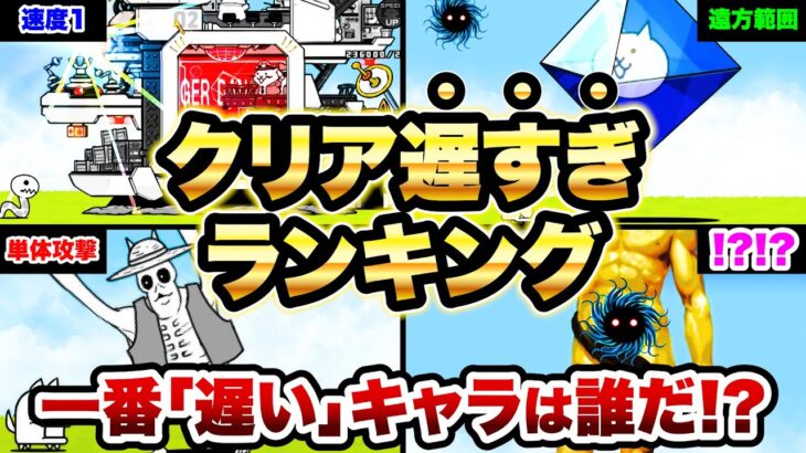 クリアする気ある？ww超簡単ステージのクリアが遅いキャラランキングがヤバすぎたww　にゃんこ大戦争