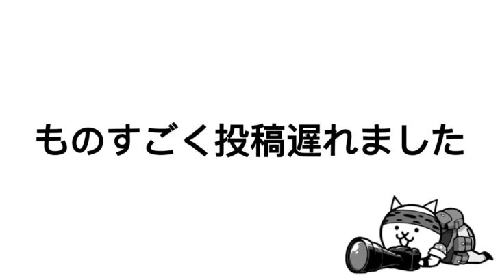 投稿ものすごく遅れました。大変申し訳ありません#にゃんこ大戦争 #修羅の道 #初心者 #初心者youtuber #ゲーム動画