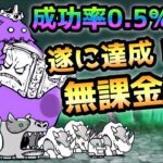 デスマーチ  成功率0.5%以下！  無課金2枠で攻略　にゃんこ大戦争