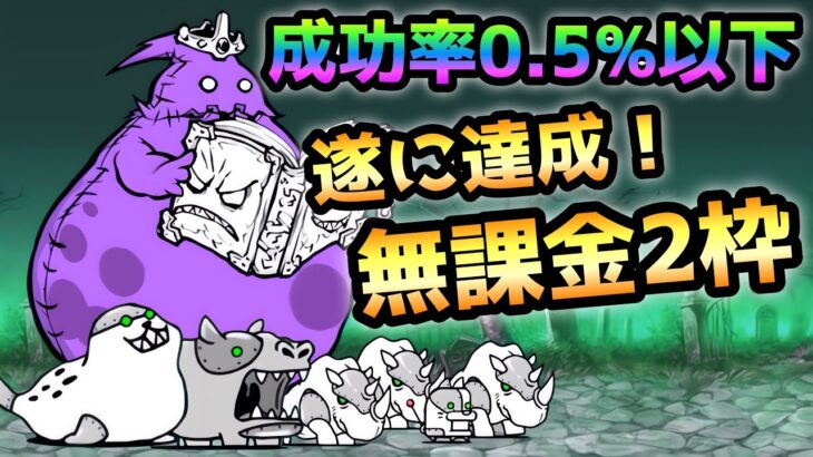 デスマーチ  成功率0.5%以下！  無課金2枠で攻略　にゃんこ大戦争