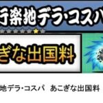 【にゃんこ大戦争】レジェンドストーリー0　行楽地デラ・コスパ　あこぎな出国料　👑1