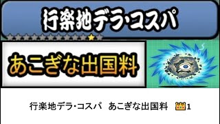 【にゃんこ大戦争】レジェンドストーリー0　行楽地デラ・コスパ　あこぎな出国料　👑1