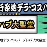 【にゃんこ大戦争】レジェンドストーリー0　行楽地デラ・コスパ　プレハブ大聖堂　👑1