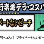 【にゃんこ大戦争】レジェンドストーリー0　行楽地デラ・コスパ　プライベートないビーチ　👑1