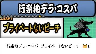 【にゃんこ大戦争】レジェンドストーリー0　行楽地デラ・コスパ　プライベートないビーチ　👑1