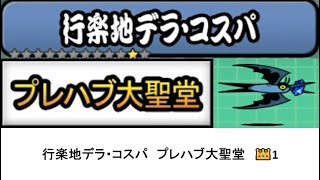 【にゃんこ大戦争】レジェンドストーリー0　行楽地デラ・コスパ　プレハブ大聖堂　👑1