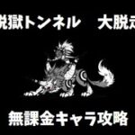 脱獄トンネル　大脱走　冠1 無課金攻略！