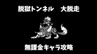 脱獄トンネル　大脱走　冠1 無課金攻略！