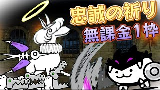 忠誠の祈り 無課金1枠【にゃんこ大戦争】