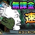 古き本能の秘境  まさかの無課金1種で速攻　にゃんこ大戦争　※コンボにガチャキャラ有り