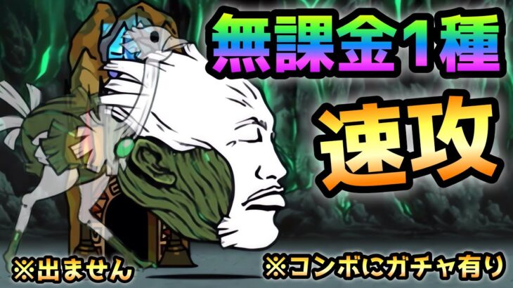 古き本能の秘境  まさかの無課金1種で速攻　にゃんこ大戦争　※コンボにガチャキャラ有り