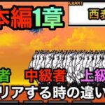 にゃんこ大戦争　初心者　中級者　上級者別日本編1章クリアの仕方の違い！