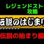 (にゃんこ大戦争)#1 レジェンドストーリー攻略　伝説の始まり編  ＃にゃんこ大戦争#攻略 @GM-fumizuki