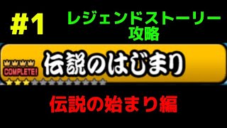 (にゃんこ大戦争)#1 レジェンドストーリー攻略　伝説の始まり編  ＃にゃんこ大戦争#攻略 @GM-fumizuki