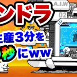 速度1の伝説レア『パンドラ』の再生産を早くすると…ww　にゃんこ大戦争