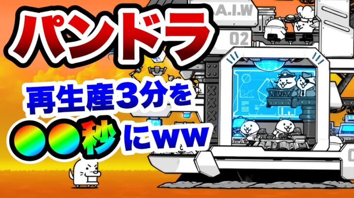 速度1の伝説レア『パンドラ』の再生産を早くすると…ww　にゃんこ大戦争