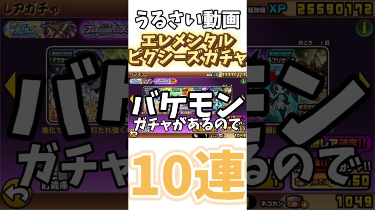 【にゃんこ】エレメンタルピクシーズ10連ガチャ！！！ #サキ  #にゃんこ大戦争 #ゲーム実況 #10連 #10連ガチャ #ガチャ