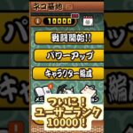 ユーザーランク10000きました！#にゃんこ大戦争 #初心者