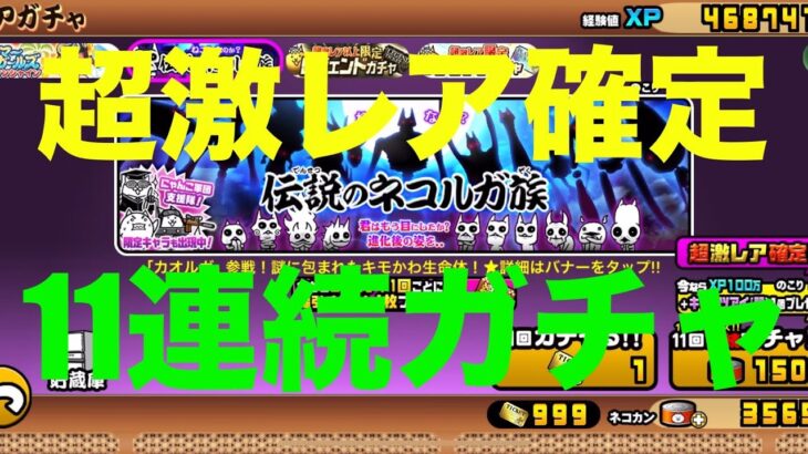 #にゃんこ大戦争 伝説のネコルガ族　11連続ガチャ　超激レア確定