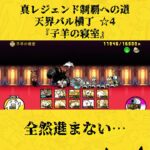 【にゃんこ大戦争 113日目】真レジェを進める #にゃんこ大戦争