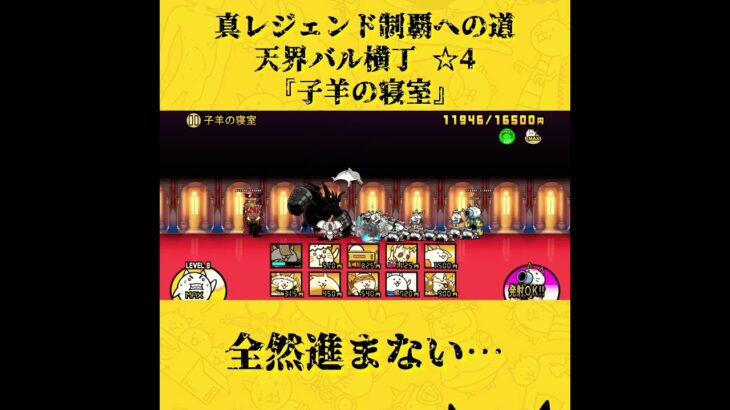 【にゃんこ大戦争 113日目】真レジェを進める #にゃんこ大戦争