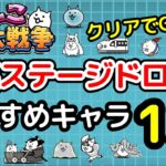 【にゃんこ大戦争】降臨ステージドロップで入手できるおすすめキャラ12選【The Battle Cats】