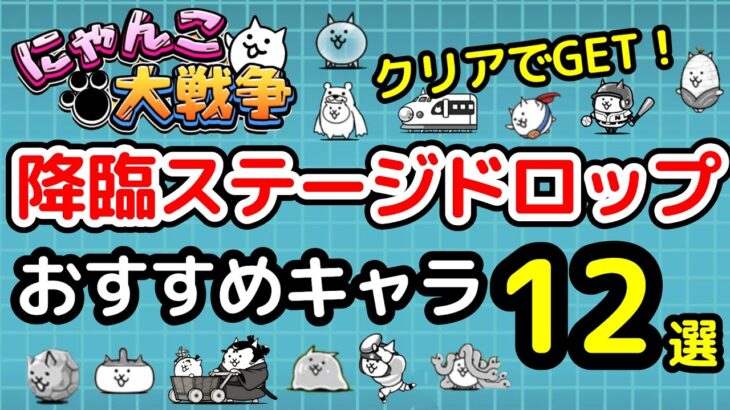 【にゃんこ大戦争】降臨ステージドロップで入手できるおすすめキャラ12選【The Battle Cats】