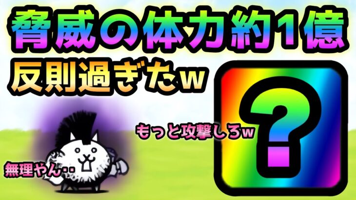 大狂乱のネコで体力約1億を使ったら反則過ぎたw   にゃんこ大戦争