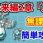 【にゃんこ大戦争】未来編2章「月」これで簡単！反逆のヴァルキリー無課金完全攻略！【初心者】