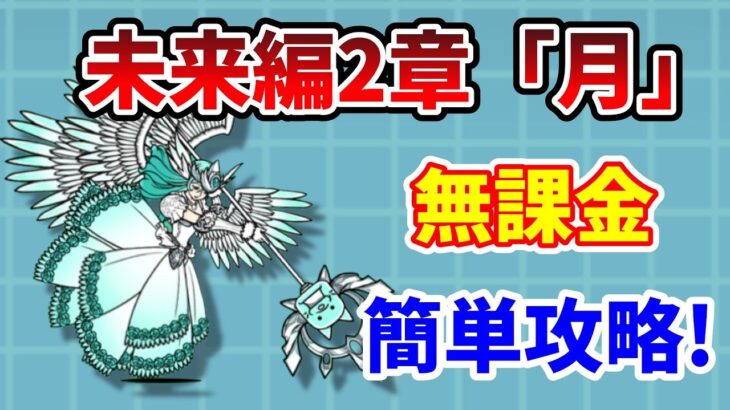 【にゃんこ大戦争】未来編2章「月」これで簡単！反逆のヴァルキリー無課金完全攻略！【初心者】