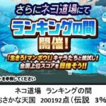 【にゃんこ大戦争】ネコ道場　ランキングの間　おさかな天国（2024/08/19～2024/09/02）