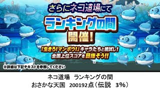 【にゃんこ大戦争】ネコ道場　ランキングの間　おさかな天国（2024/08/19～2024/09/02）