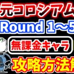 【にゃんこ大戦争】異次元コロシアム 2024年8月1日～15日開催（Round1～5）を無課金キャラで攻略！【The Battle Cats】