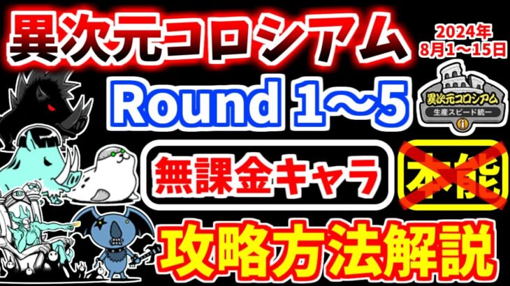 【にゃんこ大戦争】異次元コロシアム 2024年8月1日～15日開催（Round1～5）を無課金キャラで攻略！【The Battle Cats】