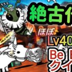 【にゃんこ大戦争】無課金波動最強キャラをついに第三形態に‼️　透明感が〜〜　#208