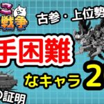 【にゃんこ大戦争】入手困難なキャラ20選｜古参・上位勢の象徴｜ガチ勢の証明【The Battle Cats】