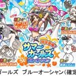 【にゃんこ大戦争】サマーガールズ　ブルーオーシャン（確定）　22連