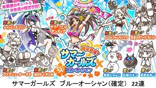 【にゃんこ大戦争】サマーガールズ　ブルーオーシャン（確定）　22連