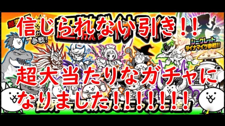 にゃんこ大戦争#24　超激レアキャラ確定＆半額を消費したいので超激ダイナマイツのガチャを回します！