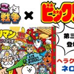 【にゃんこ大戦争×ビックリマン】そろそろ来るか！？第3形態登場！