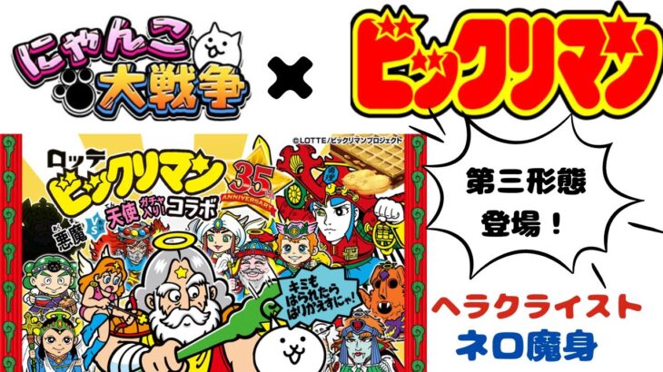 【にゃんこ大戦争×ビックリマン】そろそろ来るか！？第3形態登場！