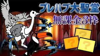 プレハブ大聖堂 無課金3枠【にゃんこ大戦争】