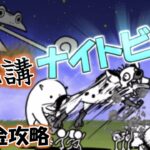 無礼講ナイトビーチ(冠3)　無課金攻略【にゃんこ大戦争】